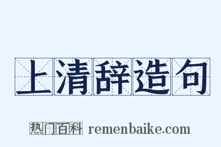 上清辞造句是什么意思的图片